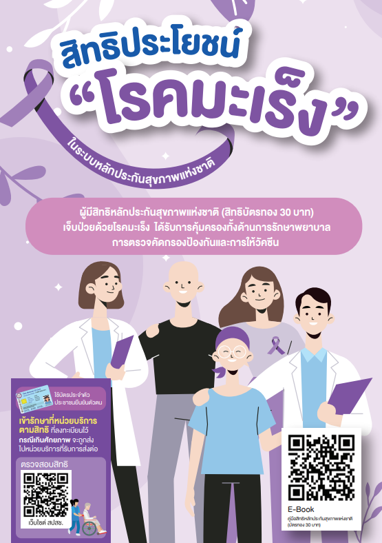 สิทธิประโยชน์โรคมะเร็ง